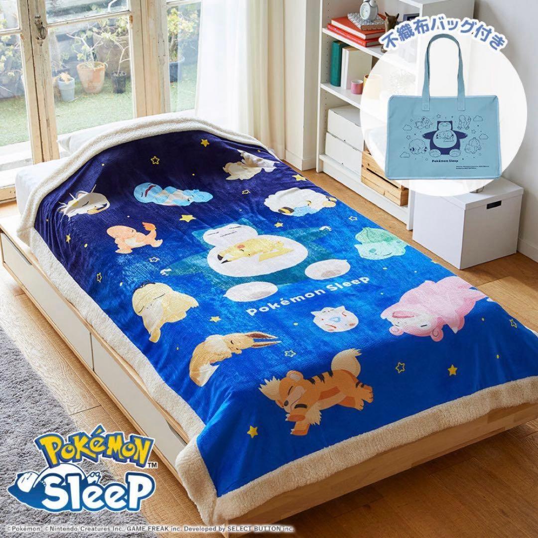 昭和西川　ポケモンスリープ　わた入りボアブランケット　スヤスヤ時間
