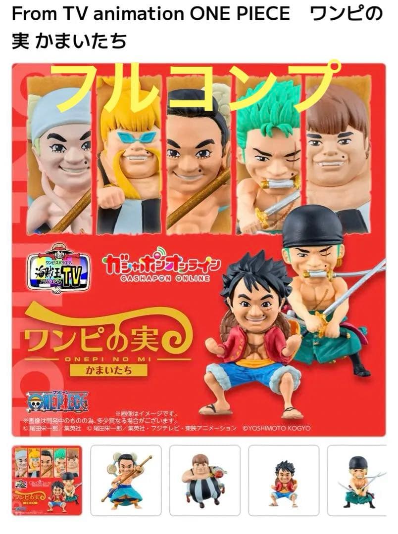 ワンピの実 かまいたち フルコンプONE PIECE