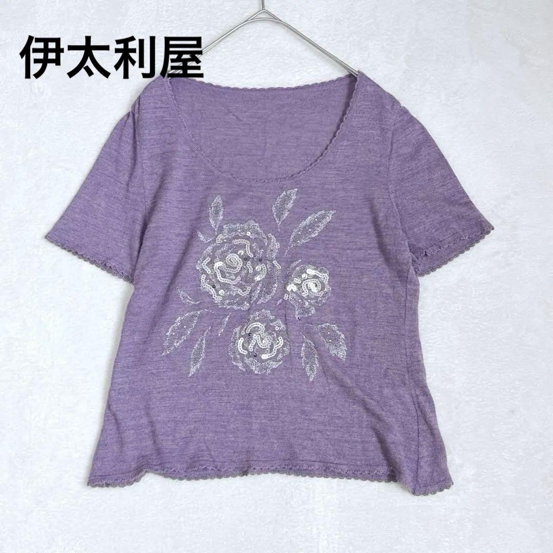 w12 伊太利屋 GK上質ニット×スパンコール刺繍 パープル 半袖トップス 9号
