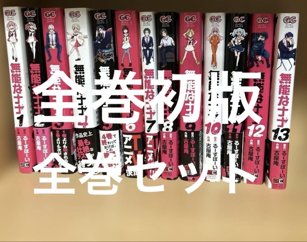 コミック】無能なナナ(1～13巻)セット | 全巻セットまとめ買い