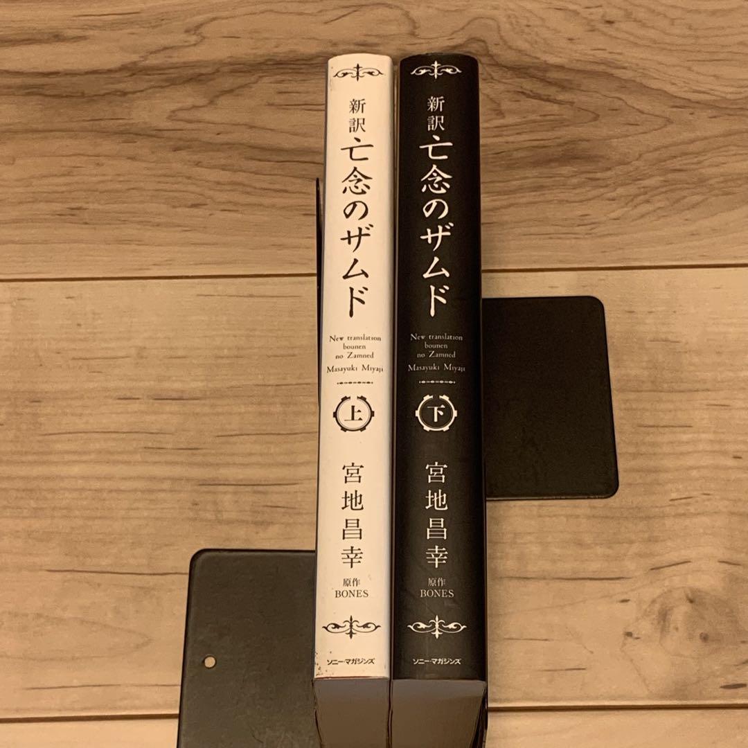 世界的に 新訳 初版 亡念のザムド BONESXam´dLostMemories 宮地昌幸 文学・小説