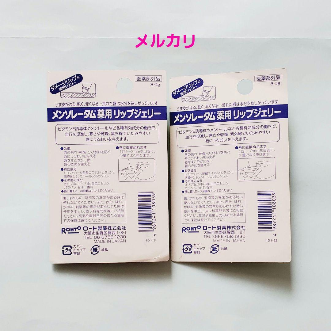 メンソレータム　薬用リップジェリー 8g　2本