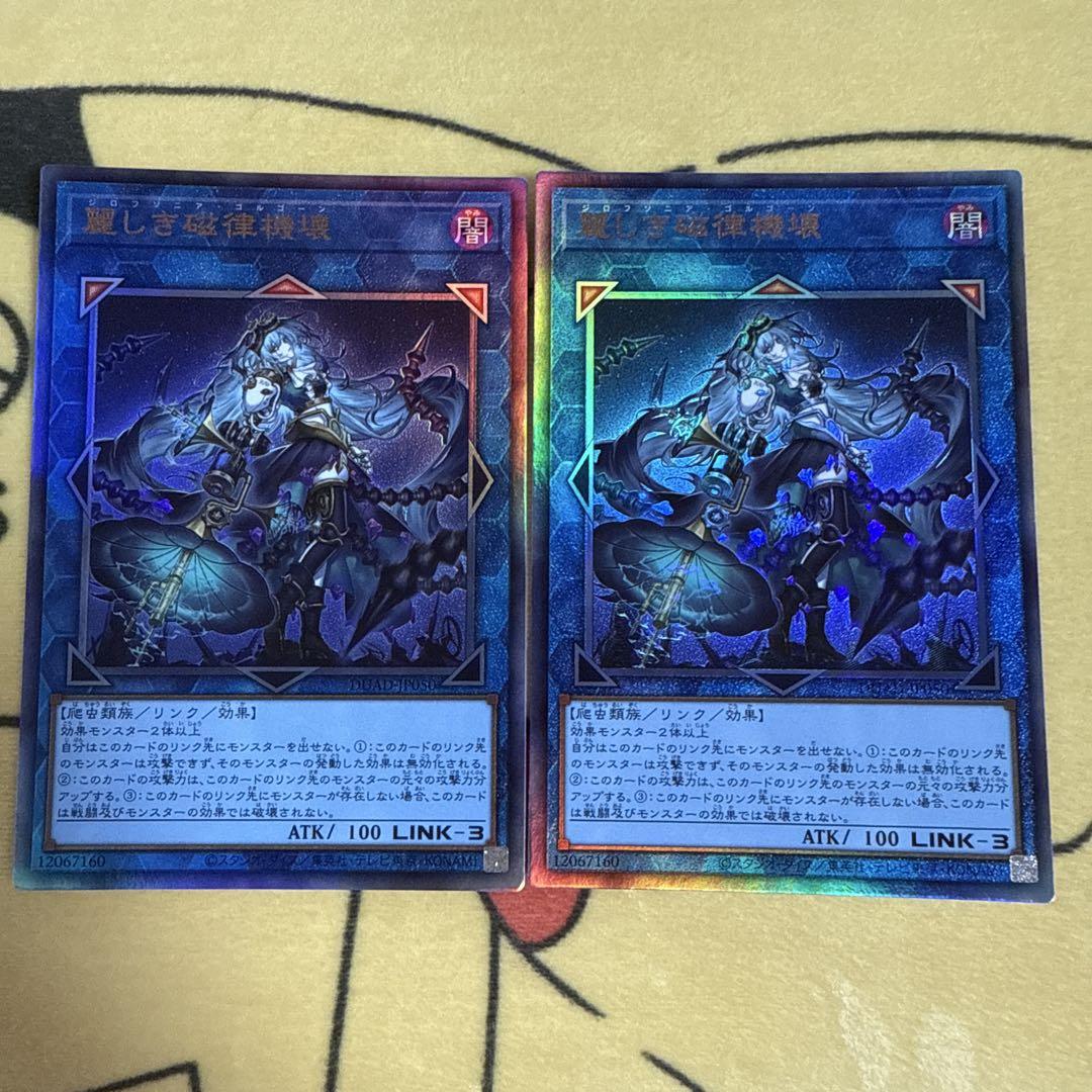 遊戯王 2枚 麗しき磁律機壊 レリーフ アルティメット - メルカリ