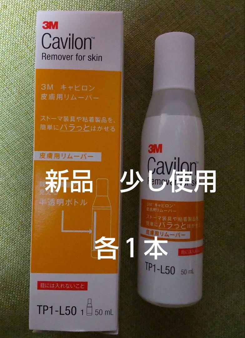 3М キャビロン皮膚用リムーバー  50ml  新品 中古 各１本