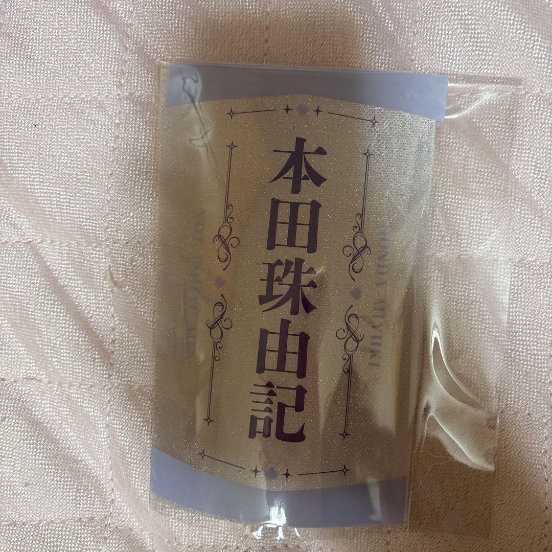 本田珠由記 ペンライトフィルム