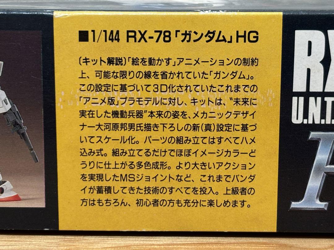 バンダイ HG 1/144 RX-78 ガンダム 絶版 プラモデル 未組立