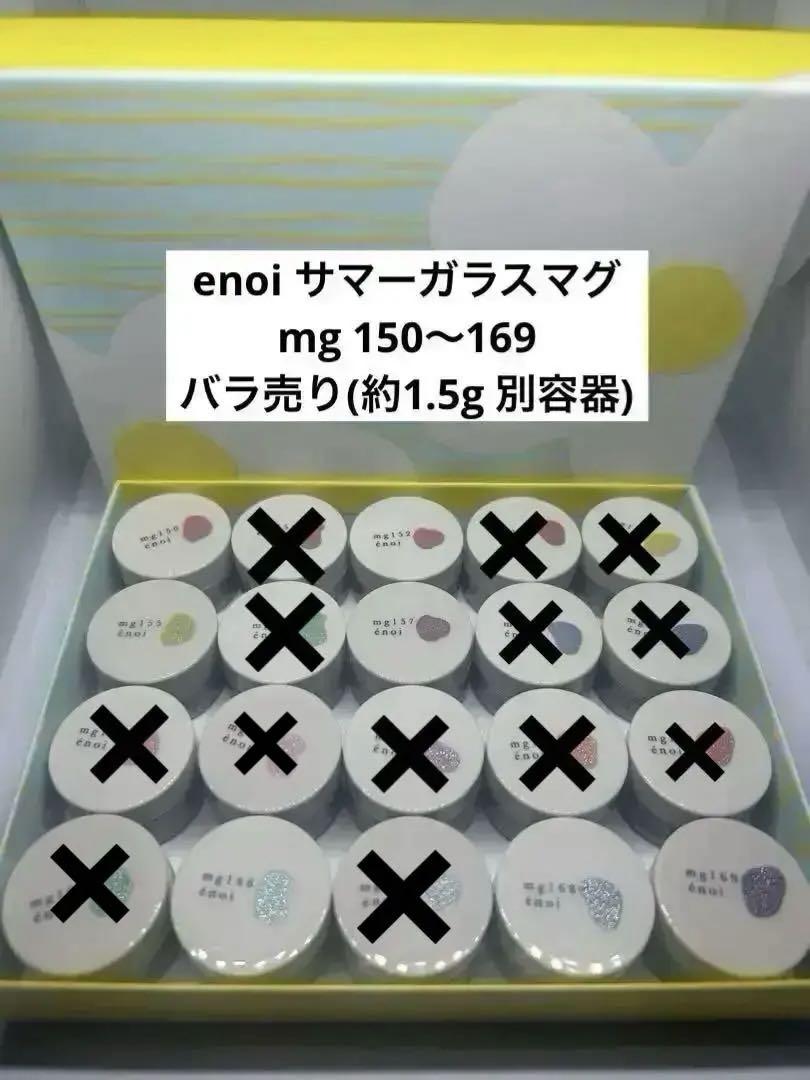 enoi サマーガラスマグ mg 150〜169 バラ売り(約1.5g 別容器