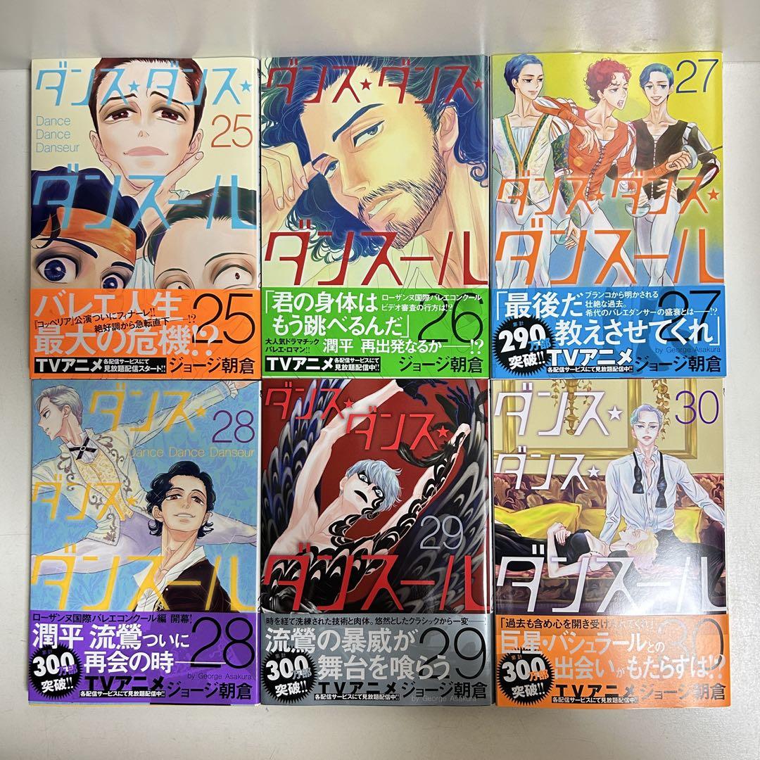 ダンスダンスダンスール 1〜30巻　全巻セット　まとめ売り　マンガ　漫画　全巻