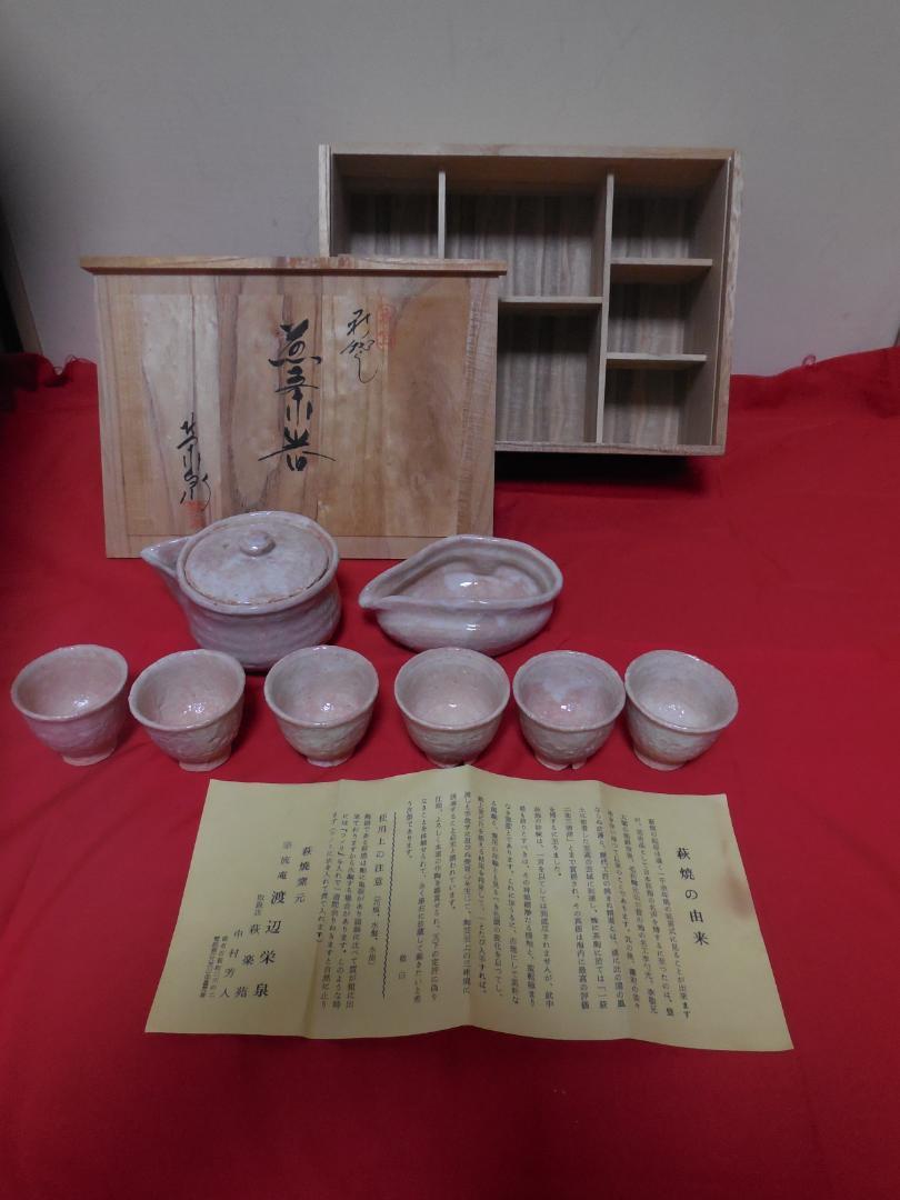 茶道具　萩焼　宗流庵　 渡辺栄泉 　　玉露器セット