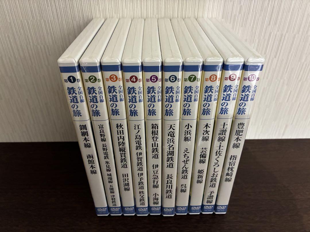 DVD 全国百線 鉄道の旅 全10巻セット ユーキャン 全国百線鉄道の旅 DVD全10巻 ｜【公式】ユーキャンの通販ショップ