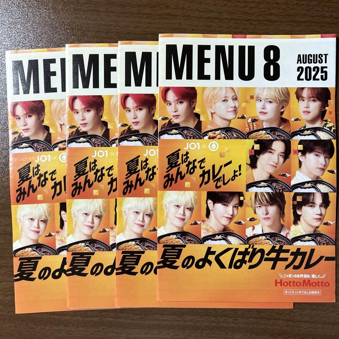 新品・未使用】JO1 ほっともっと MENUフライヤー 冊子4部セット