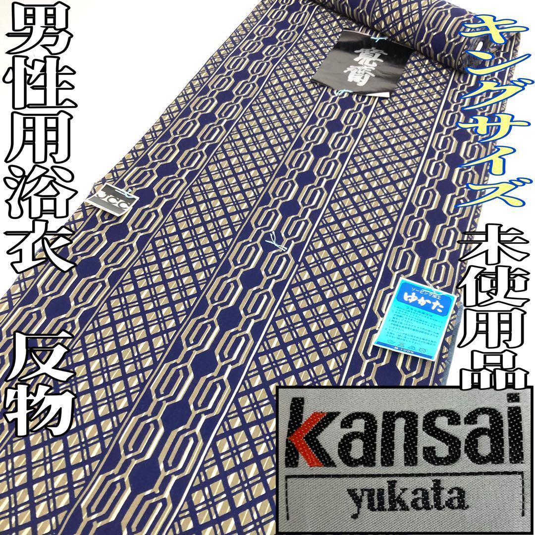 【着物と帯 時流】T25583◆男性用浴衣反物 未使用品◆寛斎 キングサイズ 9,216円