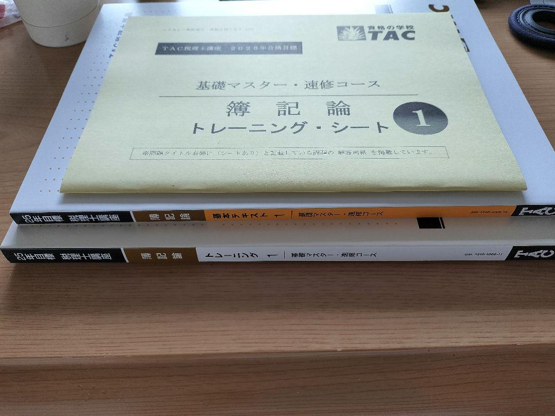 【2025年】TAC 簿記論 基礎マスター テキスト&トレーニング1〜4 2025年】TAC 簿記論 基礎マスター テキスト&トレーニング1〜4