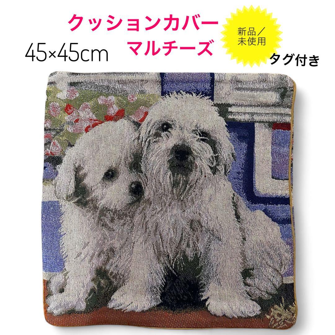 クッションカバーマルチーズジャガード織り45×45cm 新品／未使用