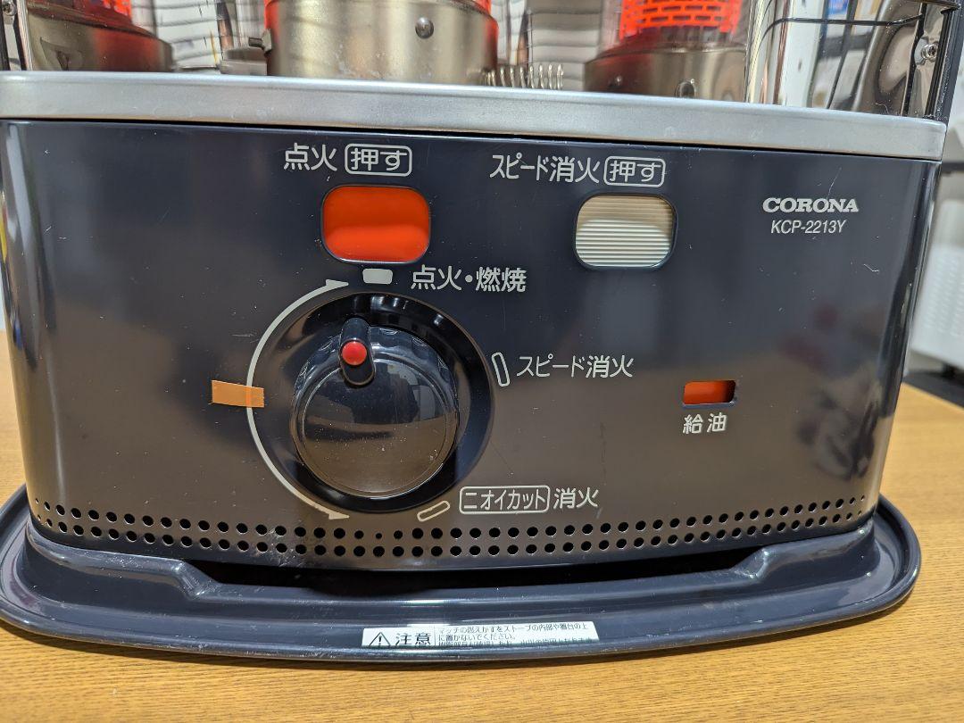 動作確認済み CORONA石油ストーブ（KCP-2213Y）