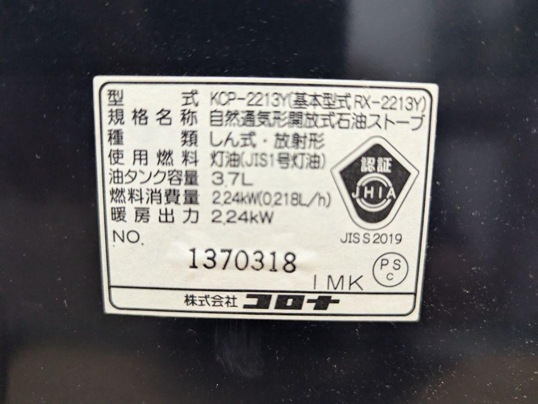 動作確認済み CORONA石油ストーブ（KCP-2213Y）