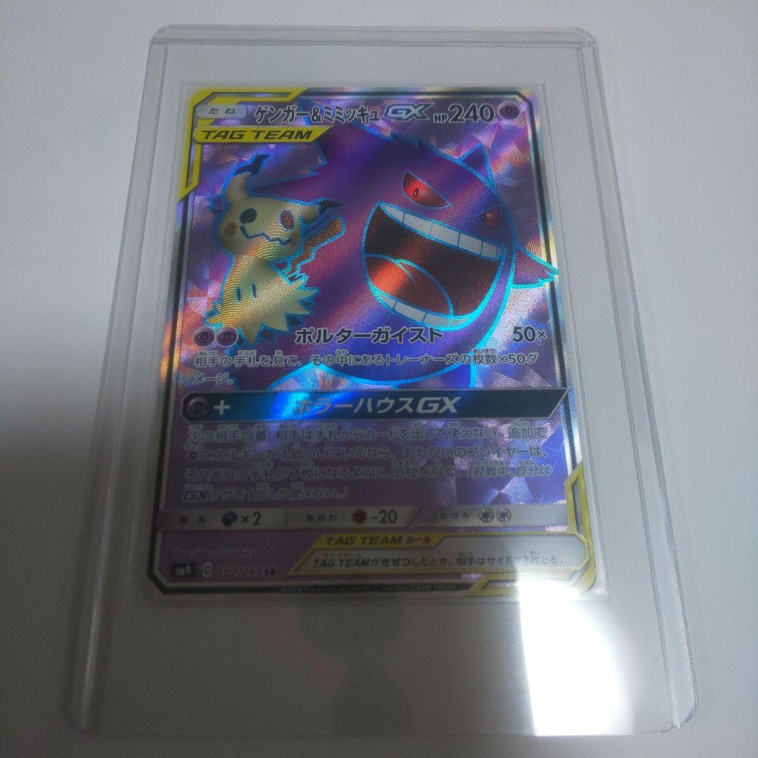 ゲンガー&ミミッキュGX SR
