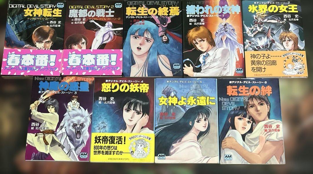 【全巻セット】デジタル・デビル・ストーリー