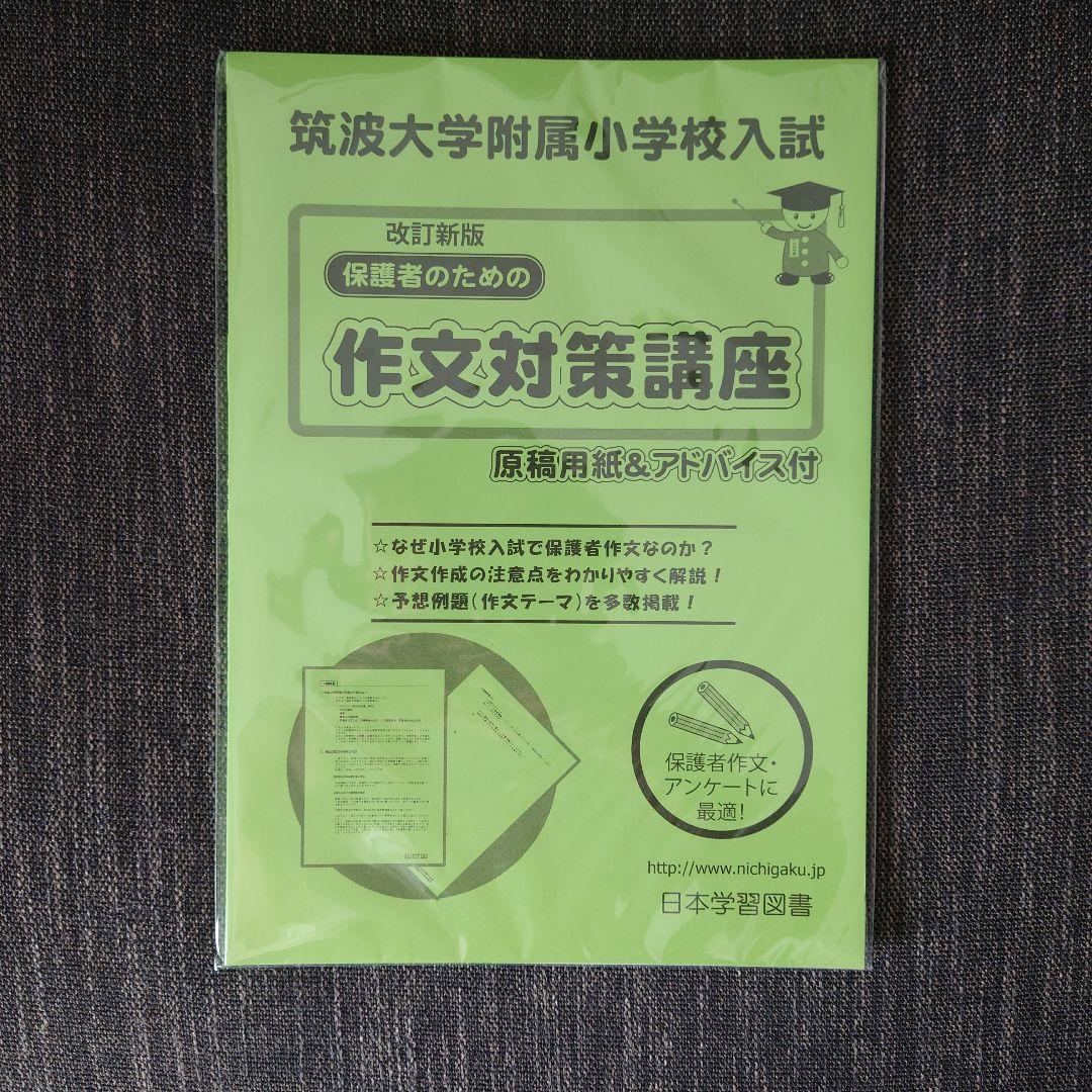 筑波大学附属小学校入試 改訂新版 保護者のための作文対策講座