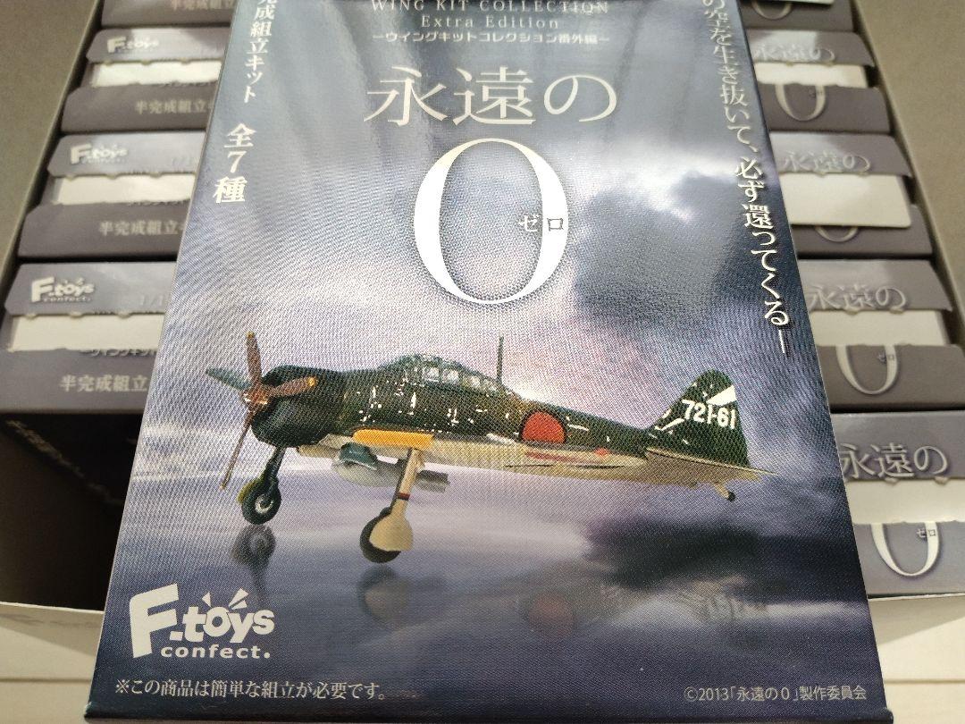 F-toys WING KIT COLLECTION 永遠の０