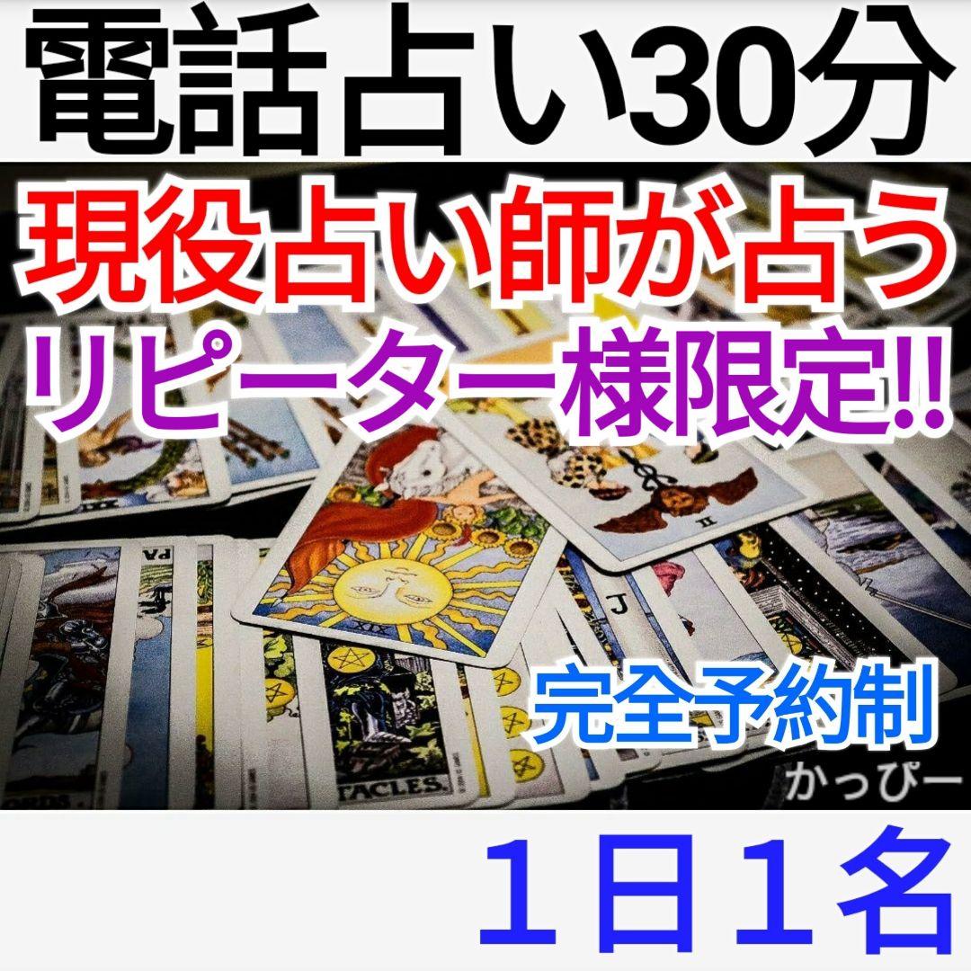 リピーター様限定】電話占い30分 タロット占い タロットカード