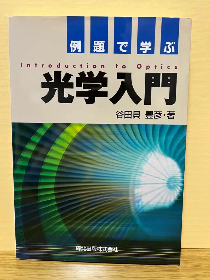 KK OW 例題で学ぶ光学入門 IH ZW 5,171円