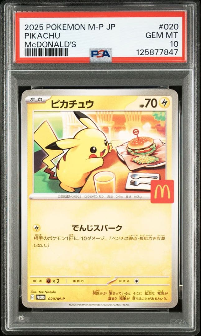 マクドナルド ピカチュウ psa10♥に近い