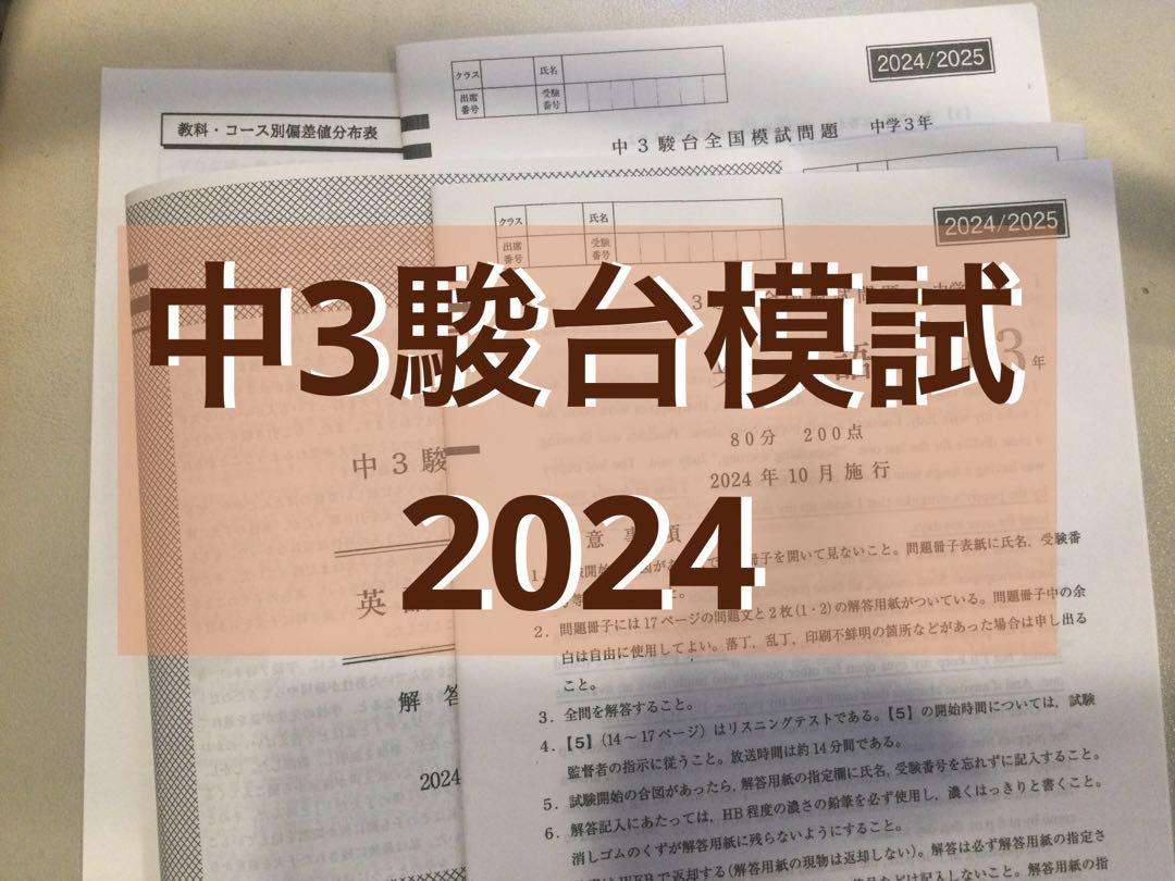 中3駿台全国模試 2024年度 - メルカリ