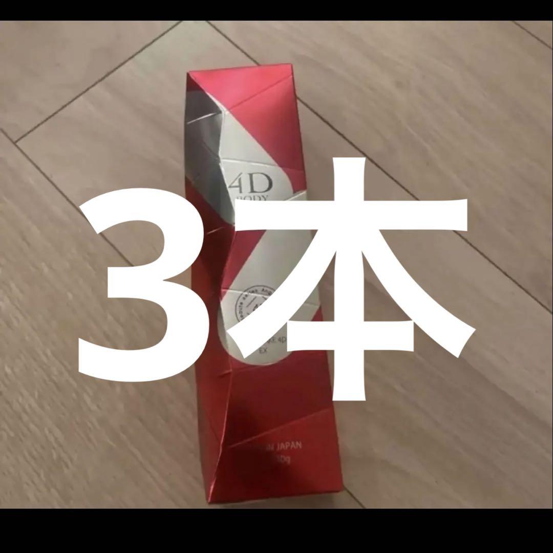 アンジュボーテ　ボディメイク4D EX　230ｇの3本セット
