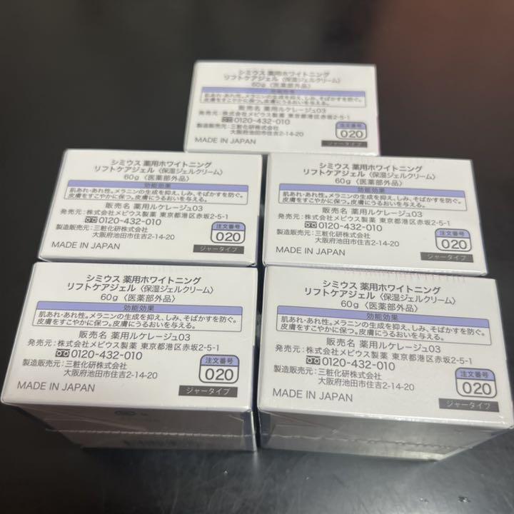 在庫即発 【未使用】シミウスジャータイプ薬用ホワイトニングジェル 在庫即発 【未使用】シミウスジャータイプ薬用ホワイトニングジェル