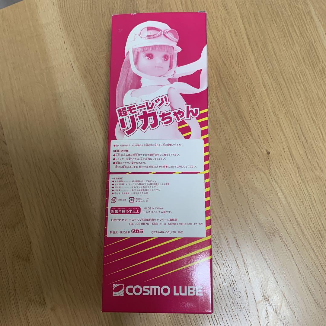 コスモルブ 超モーレツリカちゃん