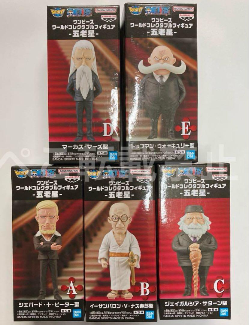 ワンピース　ワーコレ　五老星　フィギュア　5種セット