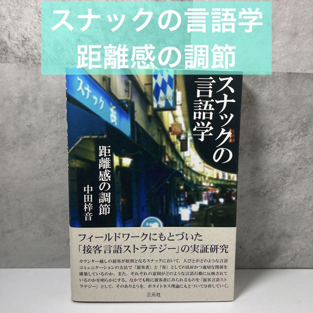 卸売りBooks, Magazines, Manga - スナックの言語学 距離感の調節