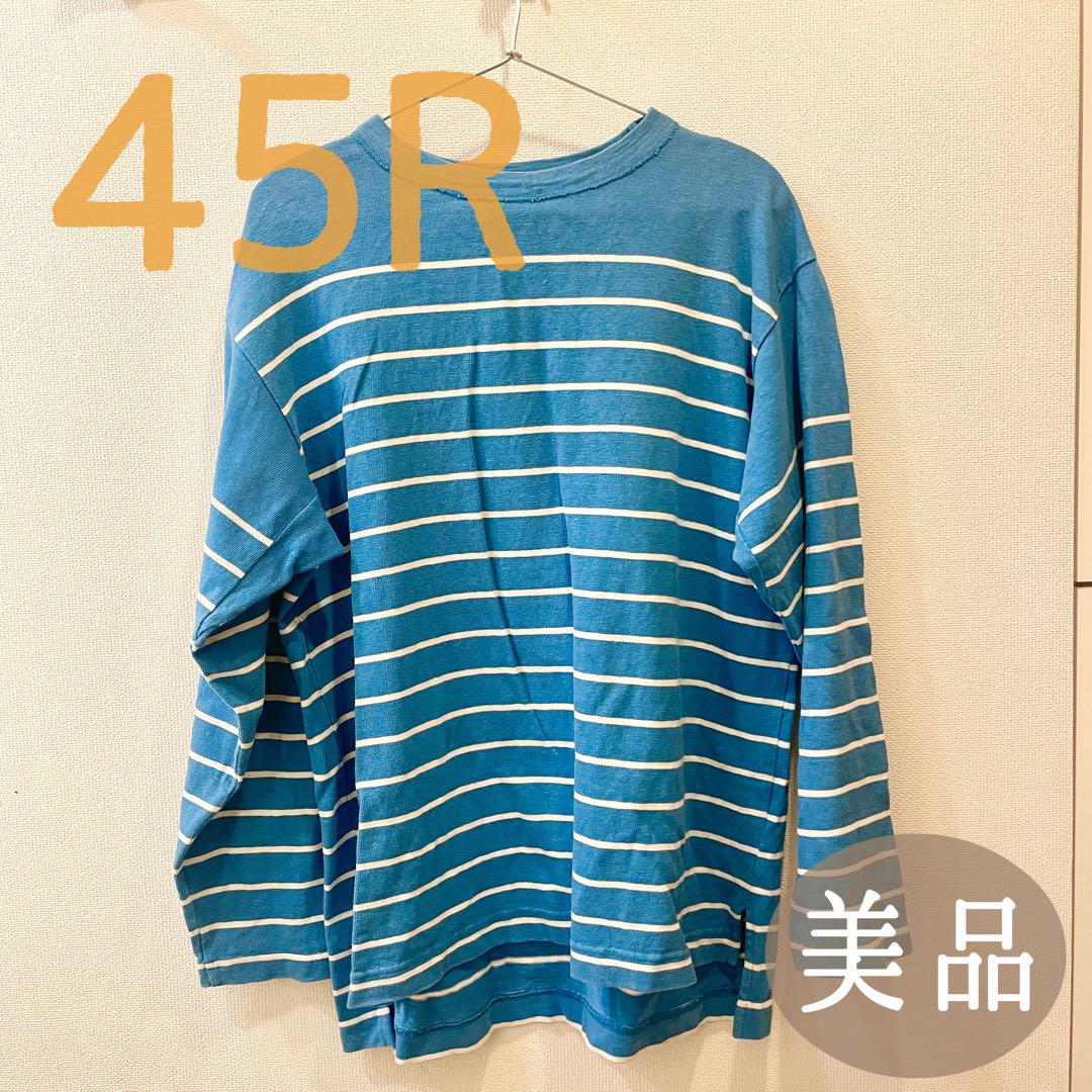 【美品】45R カットソー トップス ボーダー ブルー 青 長袖