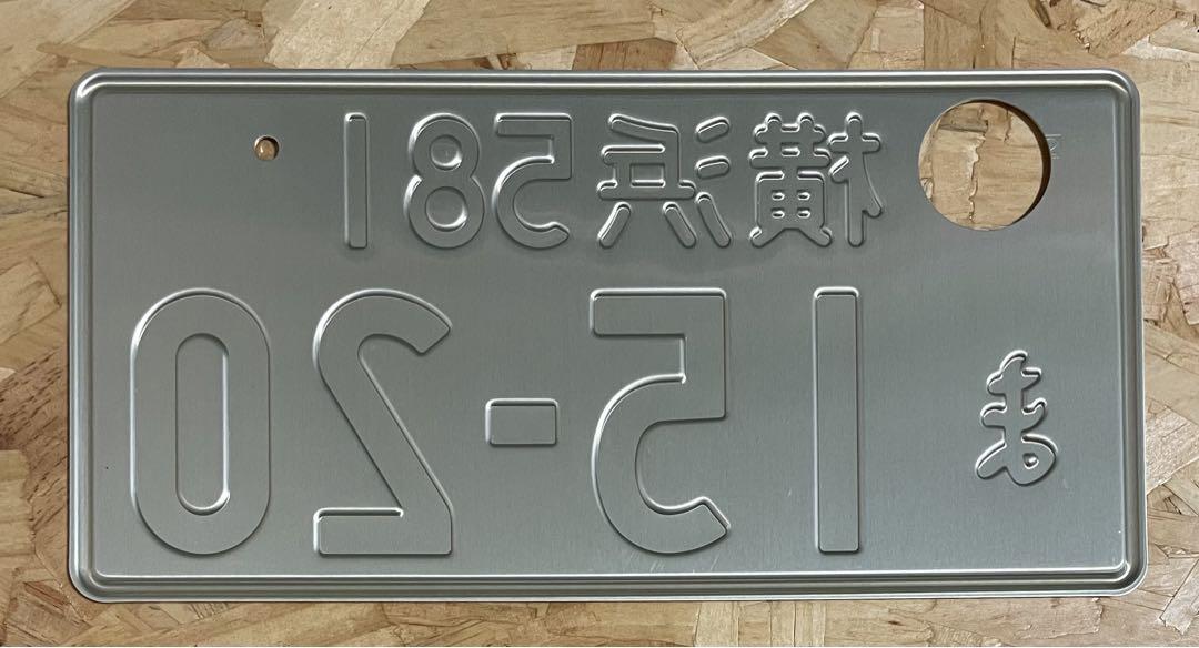 ★入手困難★横浜1★ナンバープレート２枚★license plate★ ☆希少☆入手困難☆横浜1520☆ナンバープレート☆license plate