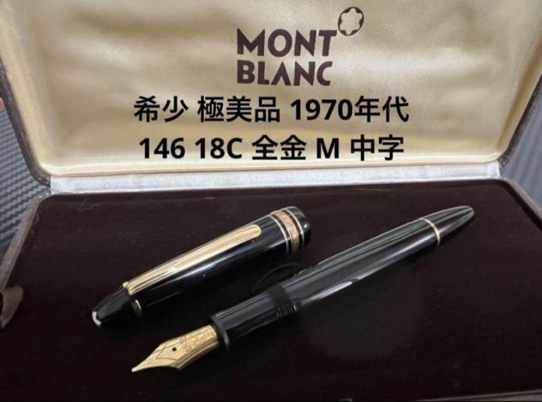 モンブラン 万年筆 146 全金 18C M 中字 1970年代 - メルカリ