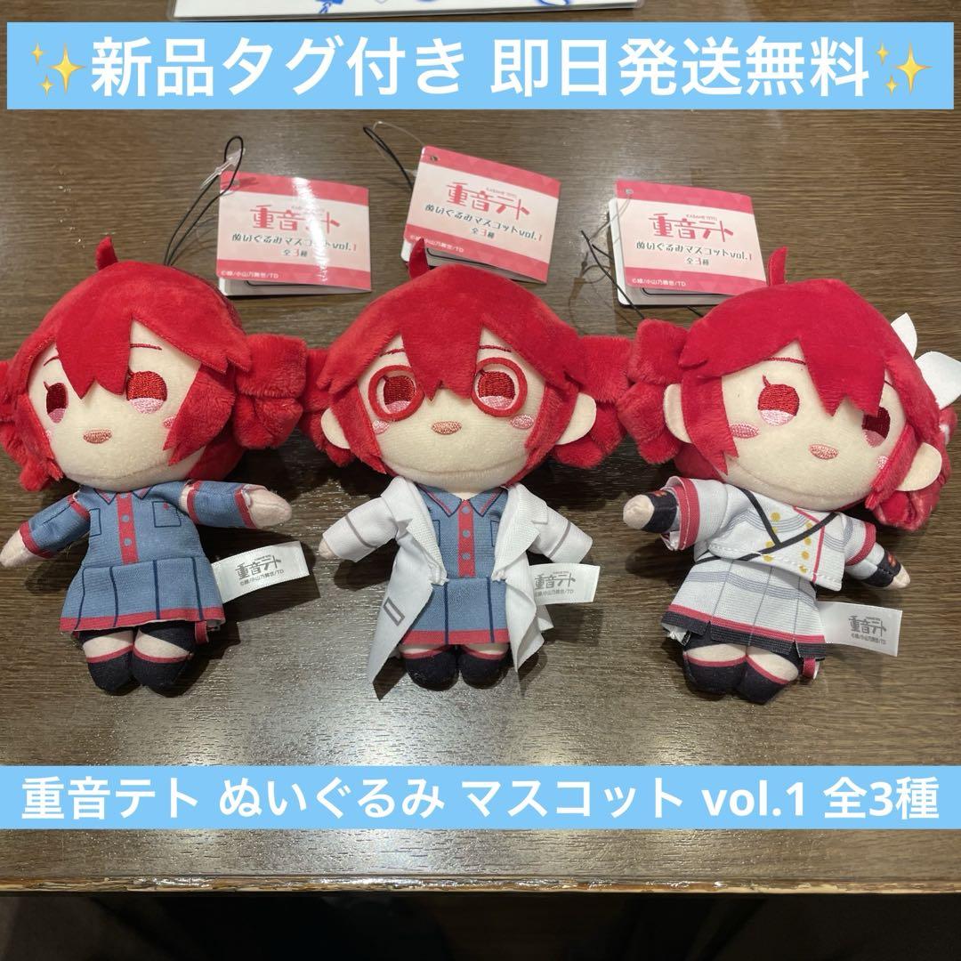 重音テト　ぬいぐるみマスコットvol.1 全3種 新品】重音テト ぬいぐるみ マスコット vol.1 全3種コンプリート