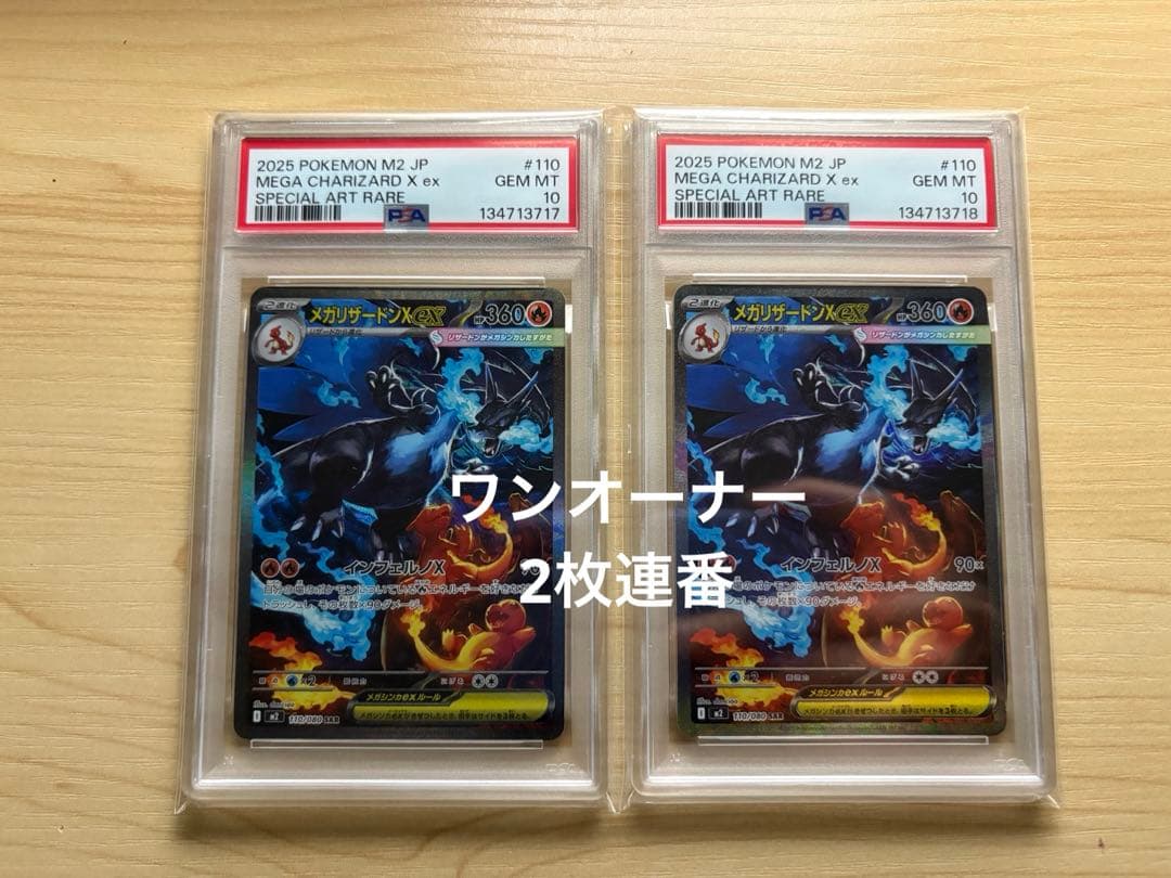 メガリザードンX ex SAR PSA10 連番 ポケモンカードゲーム新品、♥