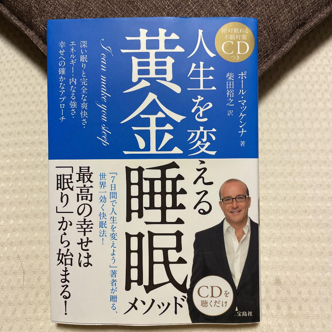 人生を変える黄金睡眠メソッド メルカリ 人生を変える黄金睡眠メソッド メルカリ