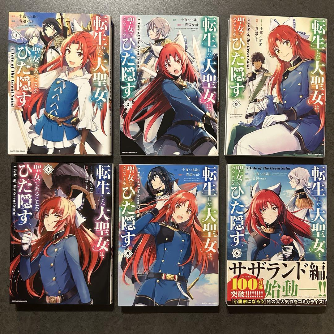 転生した大聖女は聖女であることをひた隠す1〜12巻.ZERO1〜3巻セット