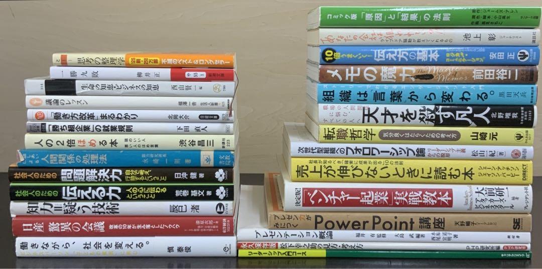自己啓発 ビジネス 関係本 27冊セット まとめ売り 働き方 社会人