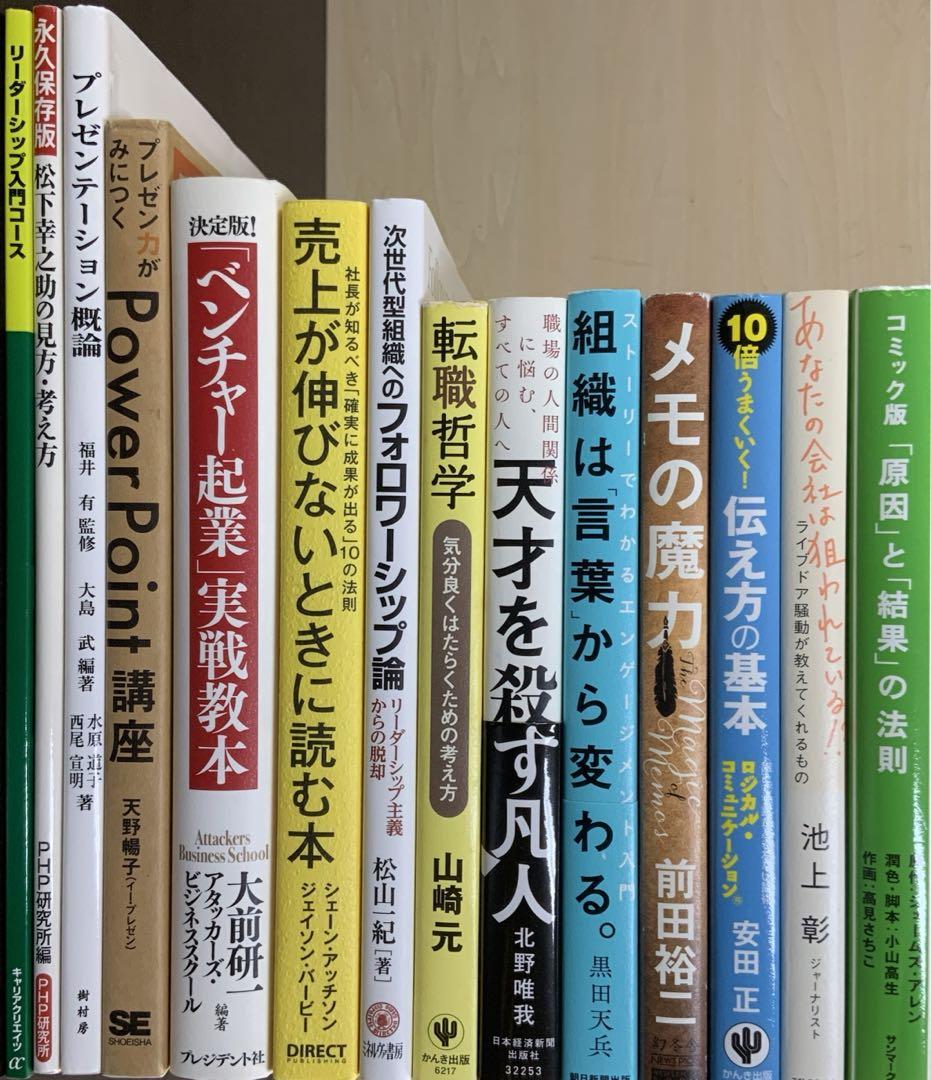 ビジネス書21冊セット売り 起業・経営・経済・ビジネス・自己啓発本・カーネギー 31087-31-