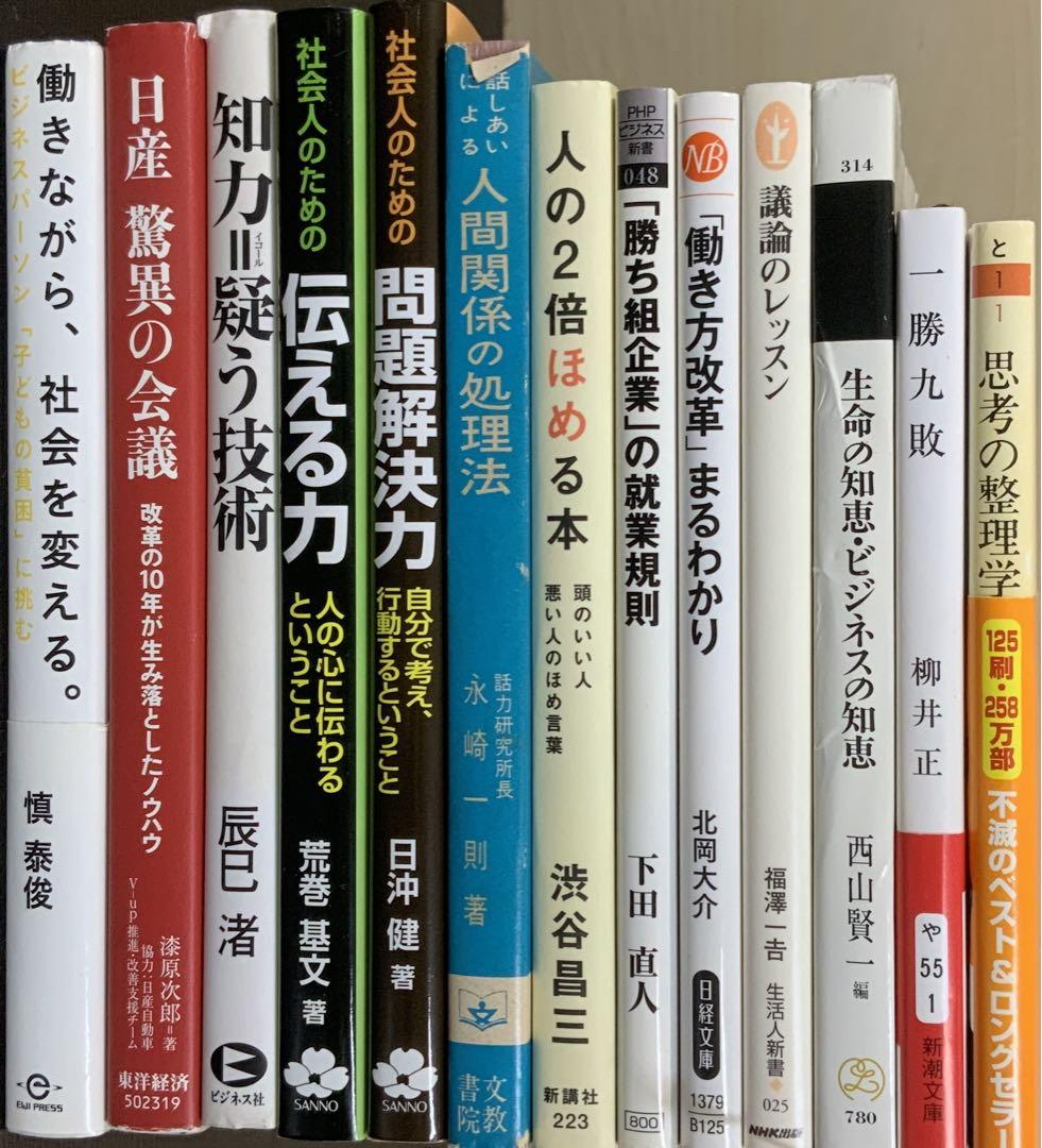 ビジネス本 セット バラ売り可 営業本 自己啓発本 ビジネス 自己啓発 営業 20冊セット まとめ売り プレゼン 自己