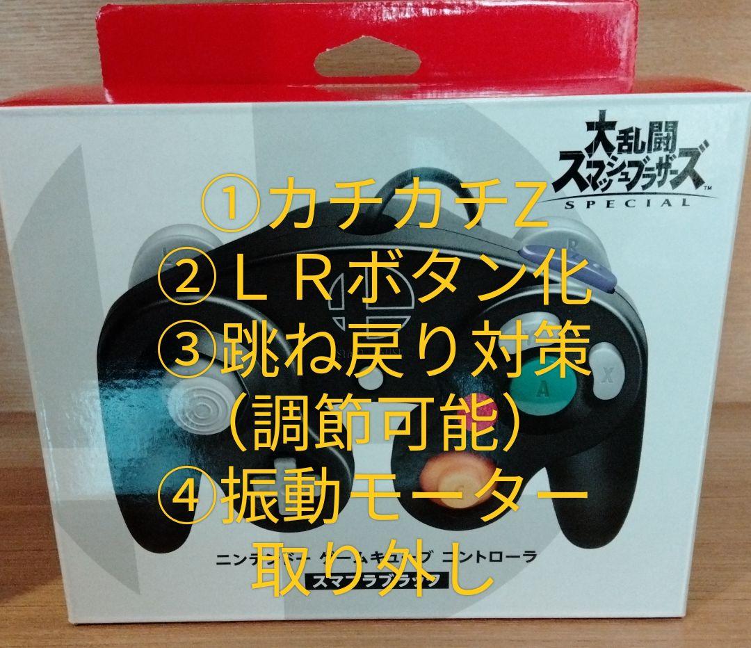 GCコントローラー カスタム 改造 スマブラ - 家庭用ゲーム本体