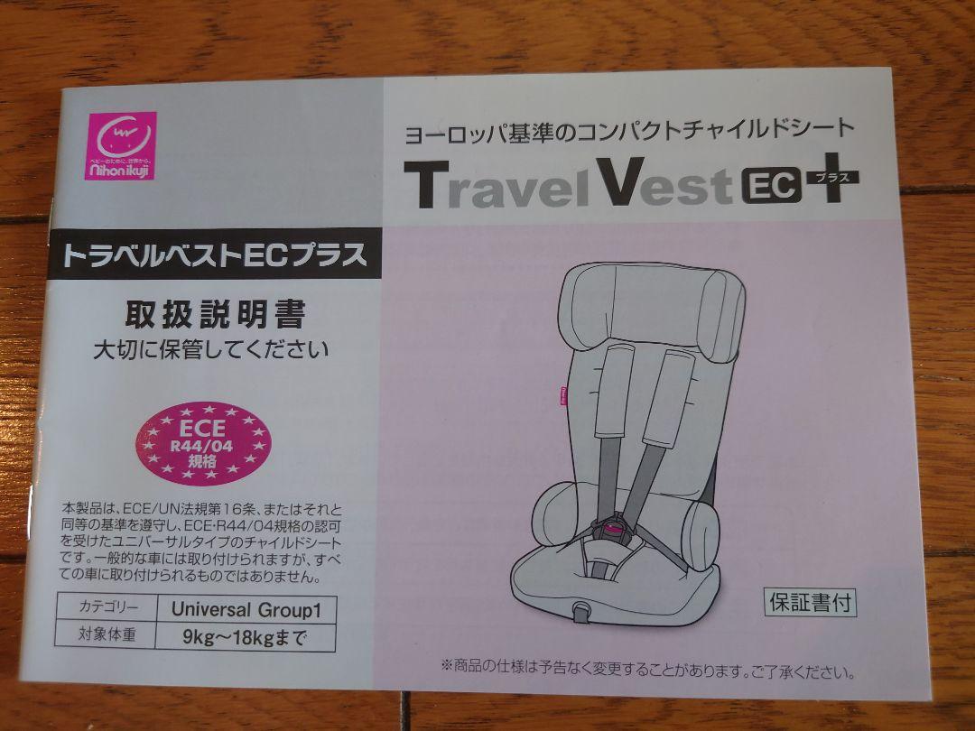 日本育児　トラベルベストECプラス ヨーロッパ基準のコンパクトチャイルドシート