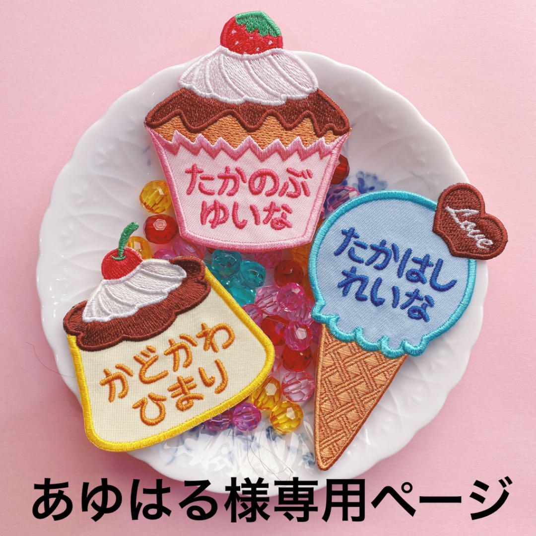 あゆはる様専用名前ワッペン
