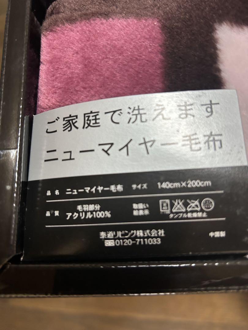 イヴ・サンローラン ニューマイヤー毛布2枚セット 西川産業