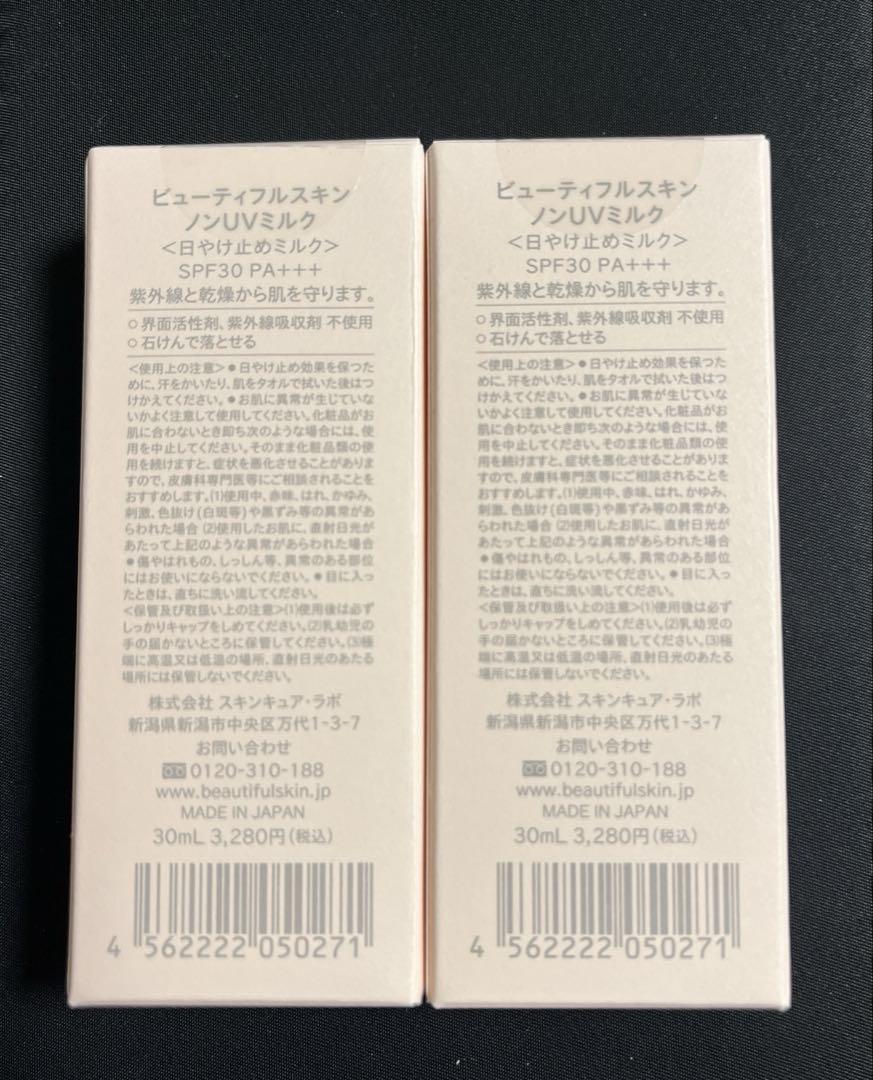 【本日限定・1点限り】ビューティフルスキン ノンUVミルク 2個セット 新品