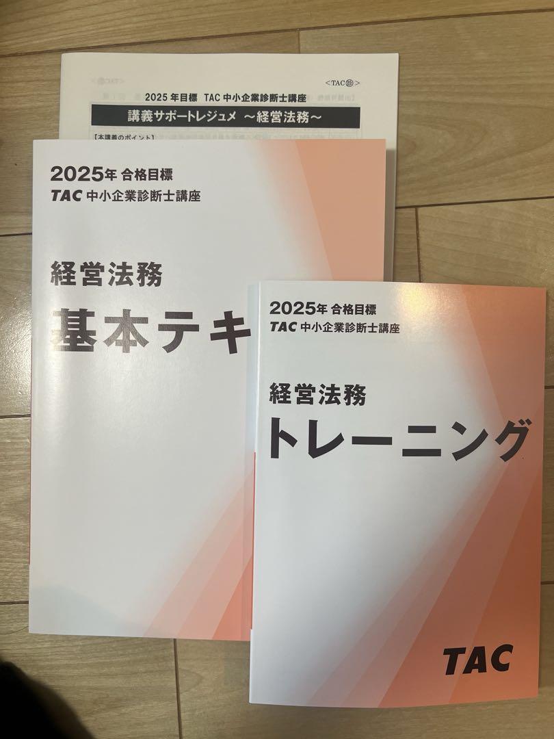 TAC2024中小企業診断士基本テキスト➕トレーニング　四科目セット　新品未使用 TAC2024中小企業診断士基本テキスト➕トレーニング 四科目セット