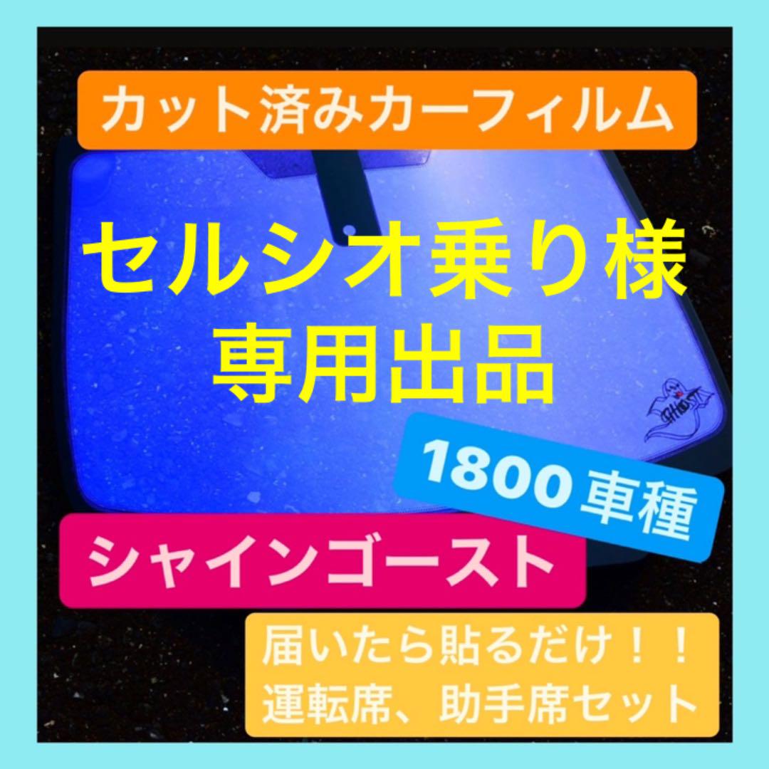 セルシオ乗り様専用出品 セルシオ乗り様専用出品